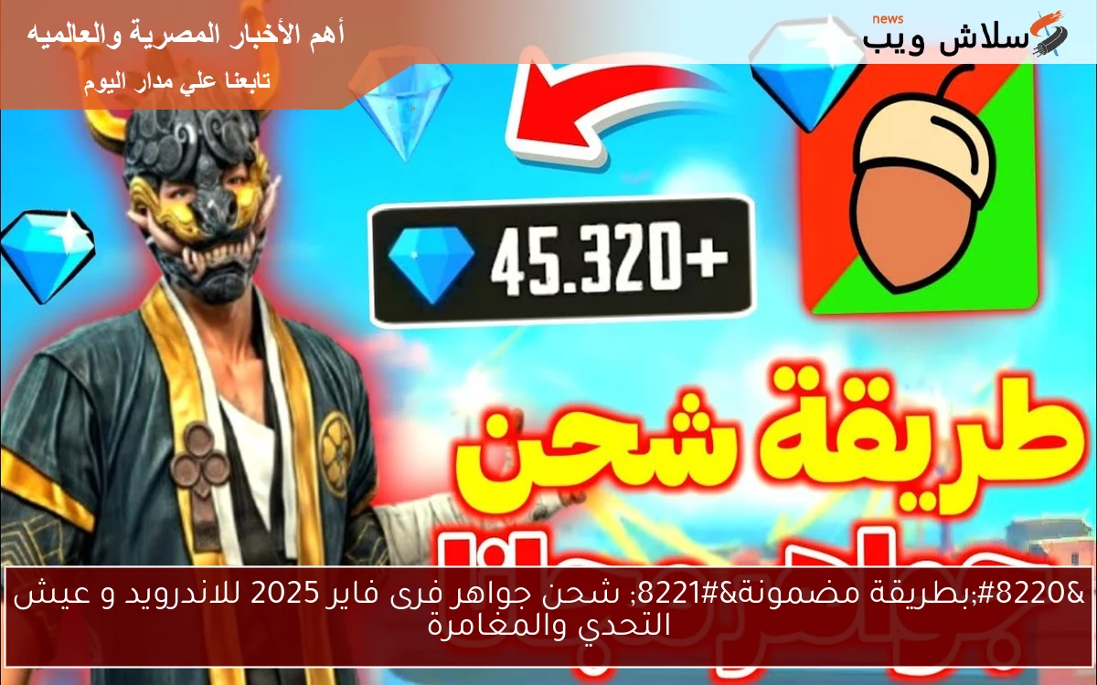 “بطريقة مضمونة” شحن جواهر فرى فاير 2025 للاندرويد و عيش التحدي والمغامرة