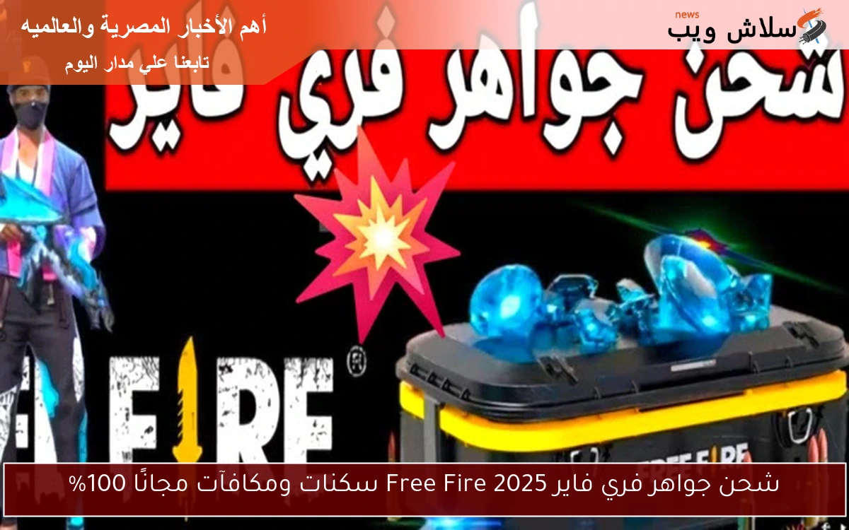 شحن جواهر فري فاير 2025 Free Fire سكنات ومكافآت مجانًا 100%