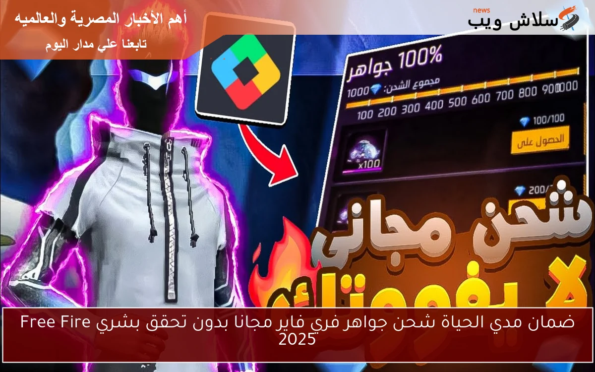 ضمان مدي الحياة شحن جواهر فري فاير مجانا بدون تحقق بشري Free Fire 2025