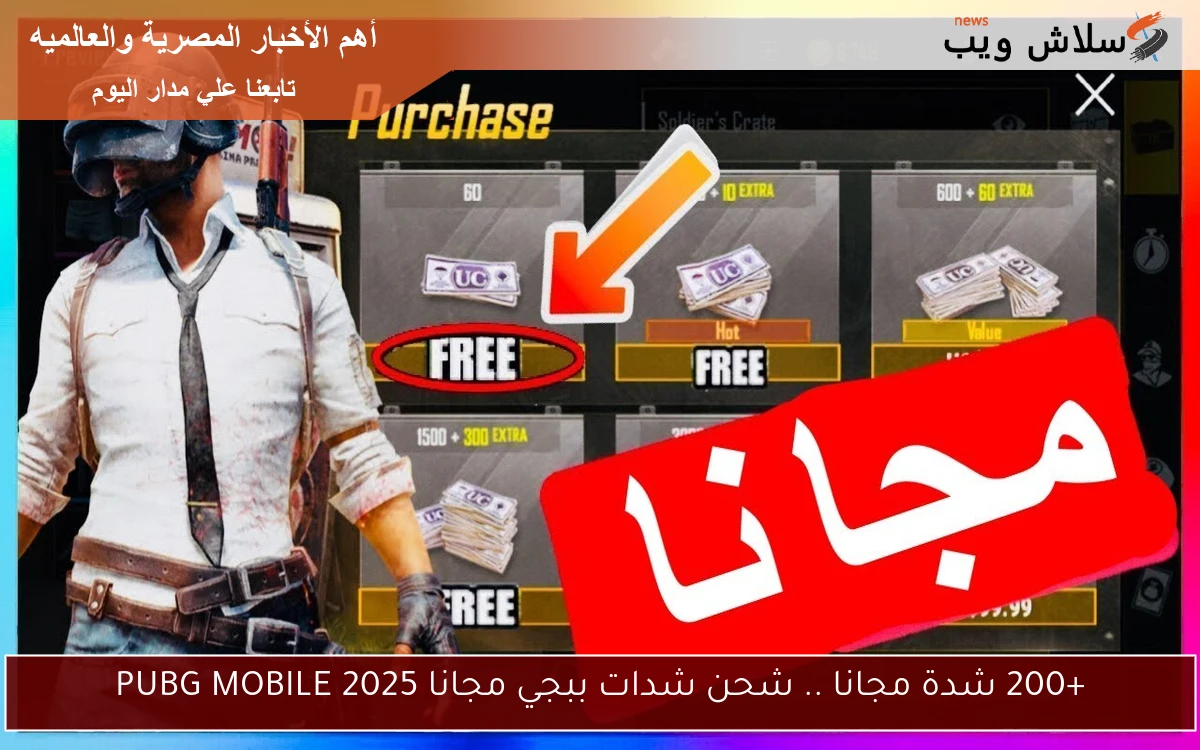 +200 شدة مجانا .. شحن شدات ببجي مجانا 2025 PUBG MOBILE
