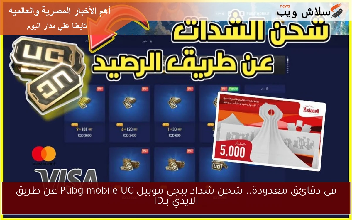 في دقائق معدودة.. شحن شداد ببجي موبيل Pubg mobile UC عن طريق الايدي بــID