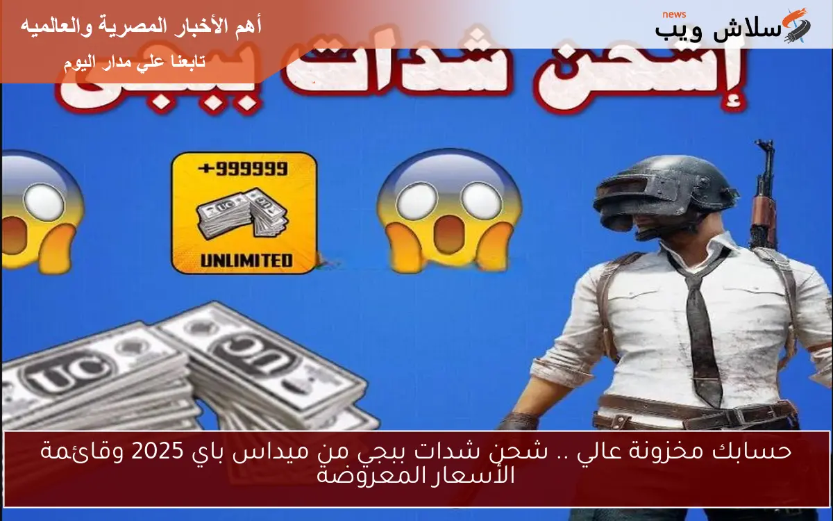 حسابك مخزونة عالي .. شحن شدات ببجي من ميداس باي 2025 وقائمة الأسعار المعروضة