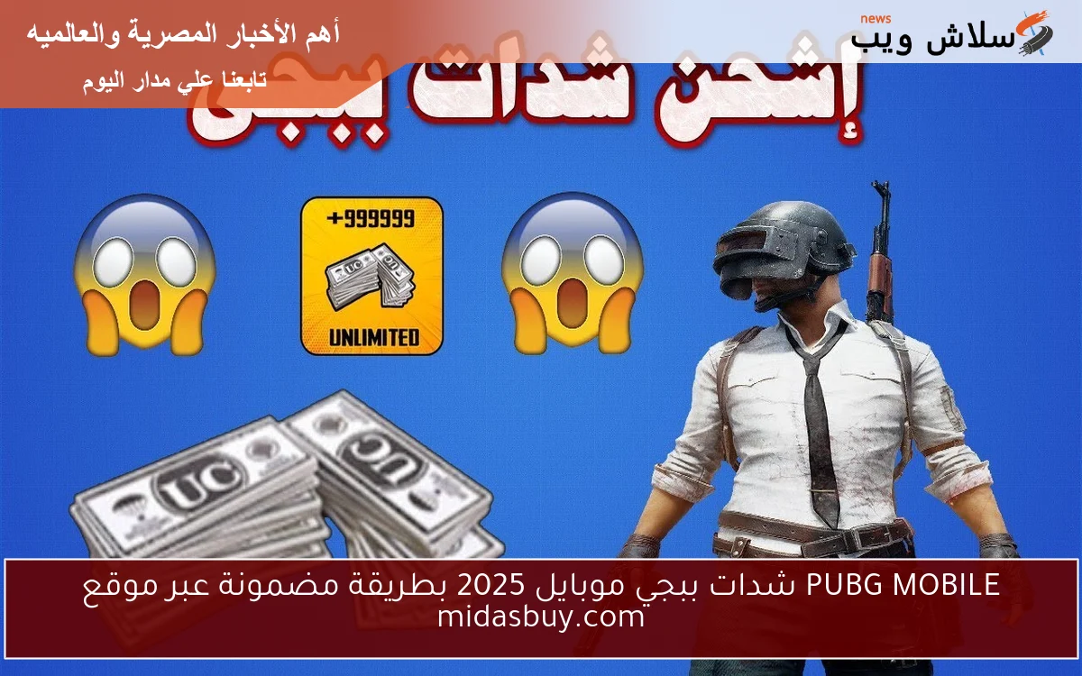 PUBG MOBILE شدات ببجي موبايل 2025 بطريقة مضمونة عبر موقع midasbuy.com