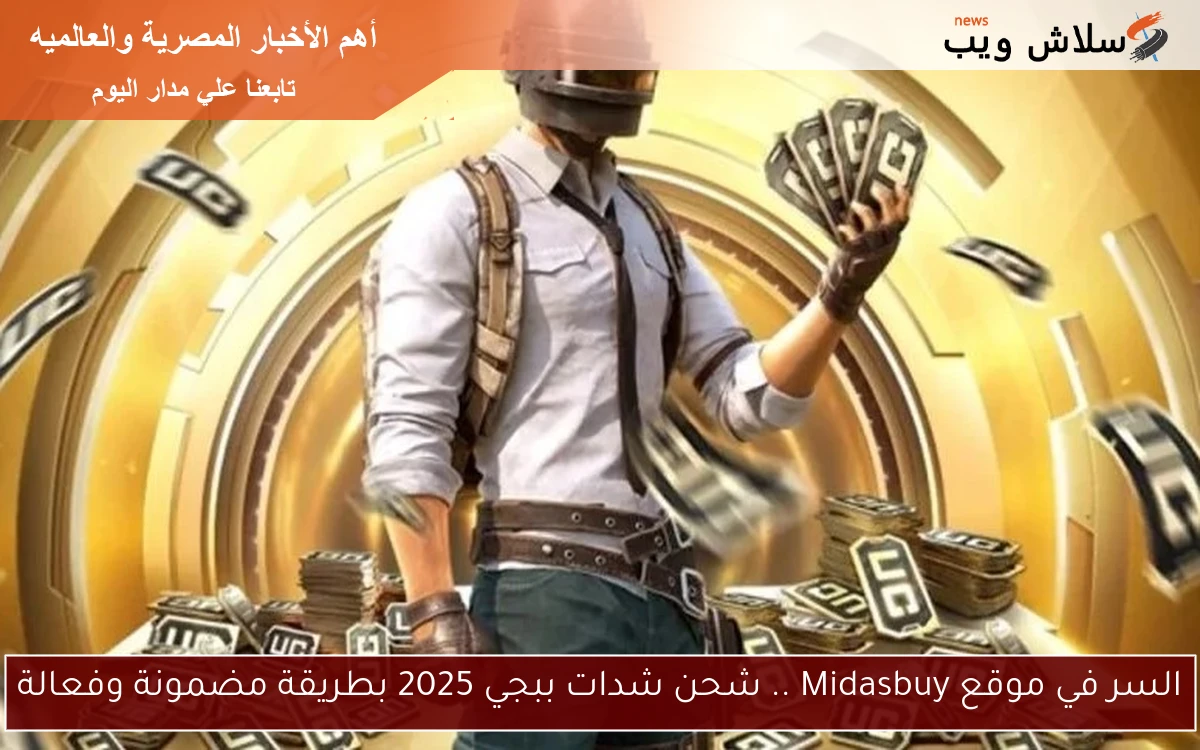السر في موقع Midasbuy .. شحن شدات ببجي 2025 بطريقة مضمونة وفعالة