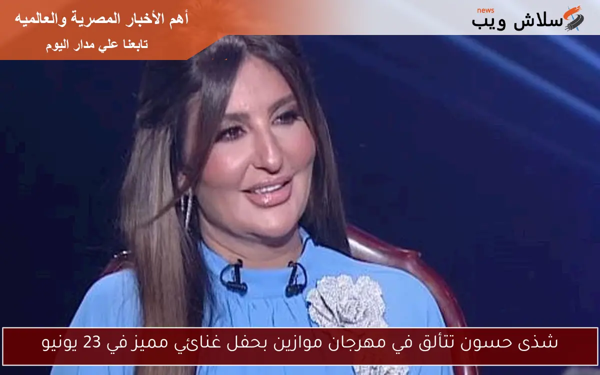 شذى حسون تتألق في مهرجان موازين بحفل غنائي مميز في 23 يونيو