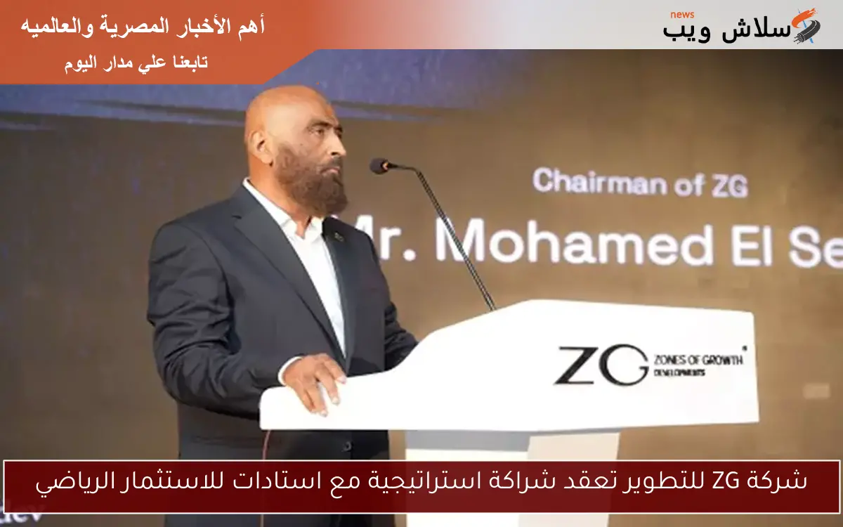 شركة ZG للتطوير تعقد شراكة استراتيجية مع استادات للاستثمار الرياضي