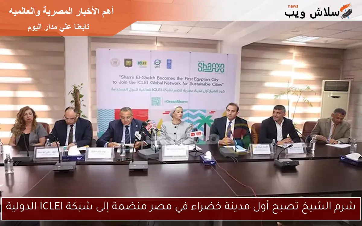 شرم الشيخ تصبح أول مدينة خضراء في مصر منضمة إلى شبكة ICLEI الدولية