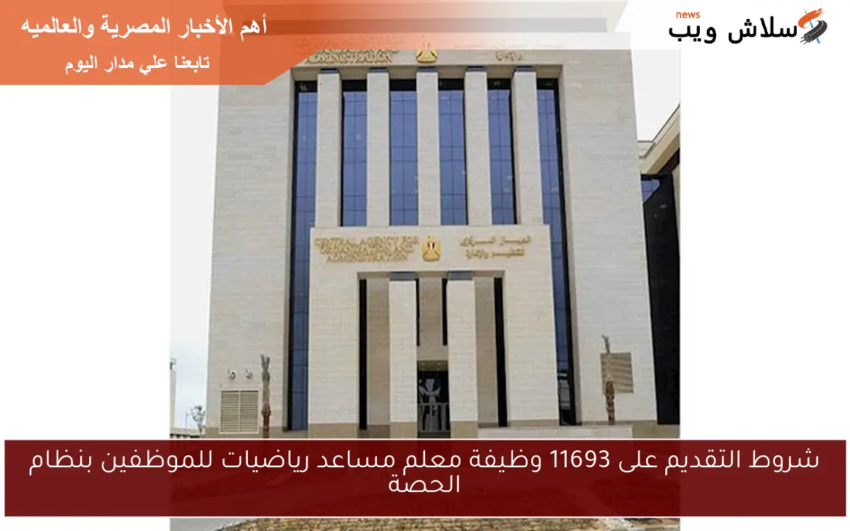 شروط التقديم على 11693 وظيفة معلم مساعد رياضيات للموظفين بنظام الحصة