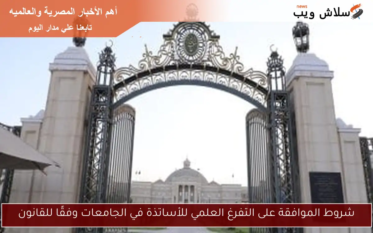 شروط الموافقة على التفرغ العلمي للأساتذة في الجامعات وفقًا للقانون