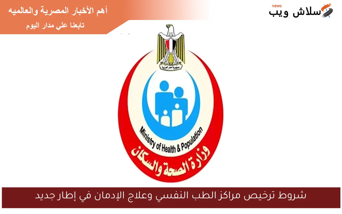 شروط ترخيص مراكز الطب النفسي وعلاج الإدمان في إطار جديد