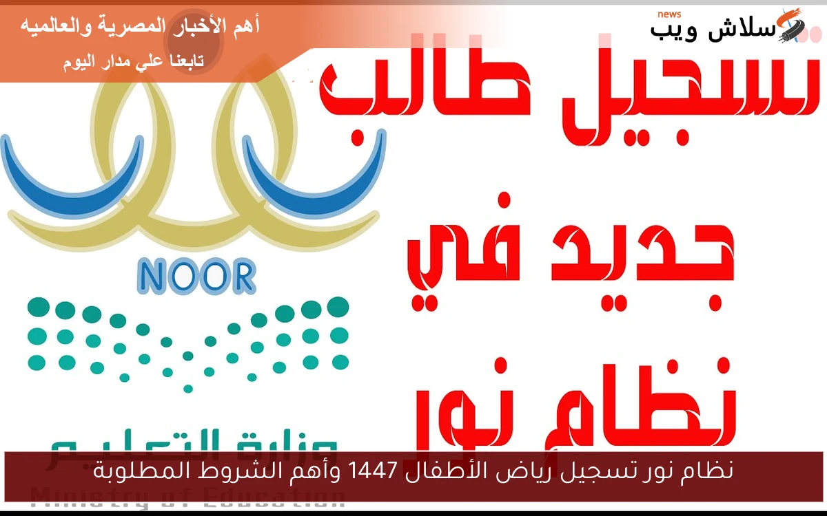 نظام نور تسجيل رياض الأطفال 1447 وأهم الشروط المطلوبة