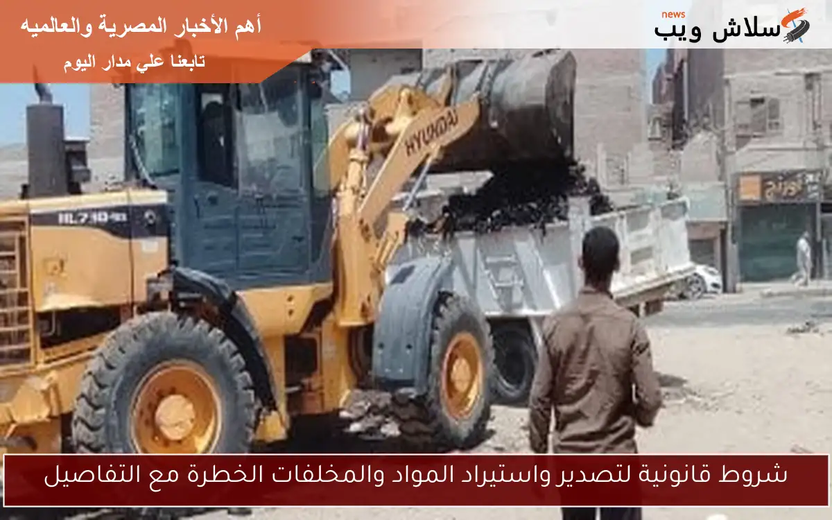 شروط قانونية لتصدير واستيراد المواد والمخلفات الخطرة مع التفاصيل