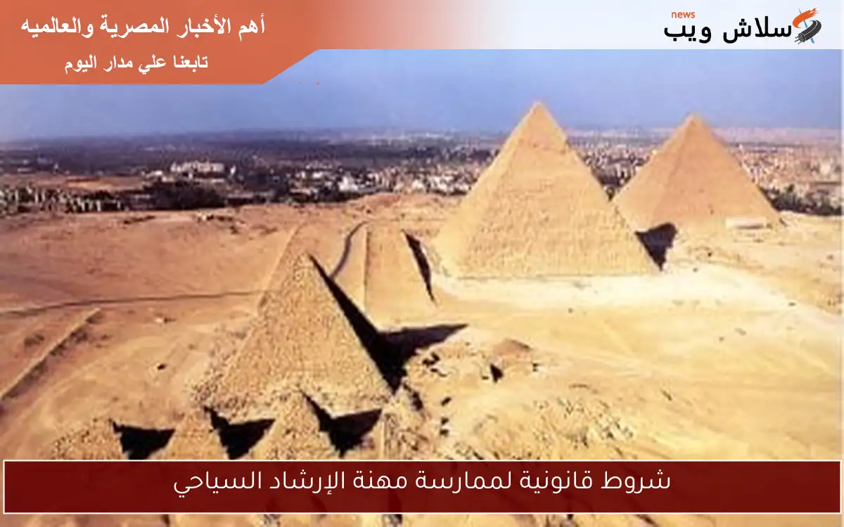 شروط قانونية لممارسة مهنة الإرشاد السياحي