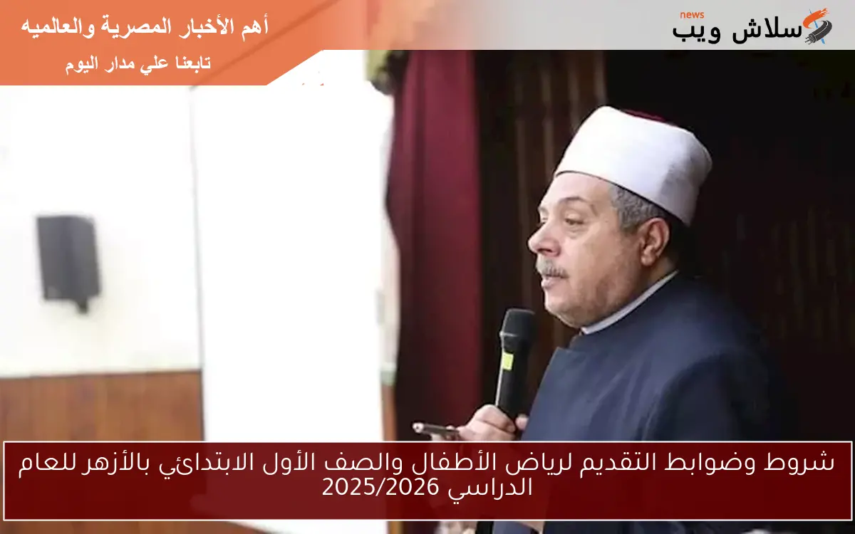 شروط وضوابط التقديم لرياض الأطفال والصف الأول الابتدائي بالأزهر للعام الدراسي 2025/2026