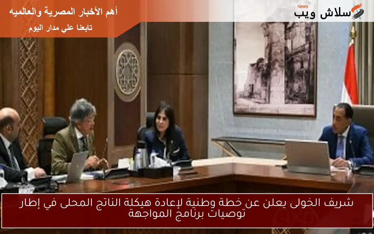 شريف الخولى يعلن عن خطة وطنية لإعادة هيكلة الناتج المحلى في إطار توصيات برنامج المواجهة
