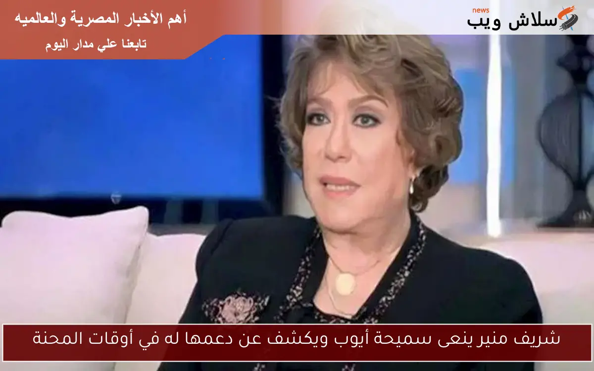 شريف منير ينعى سميحة أيوب ويكشف عن دعمها له في أوقات المحنة