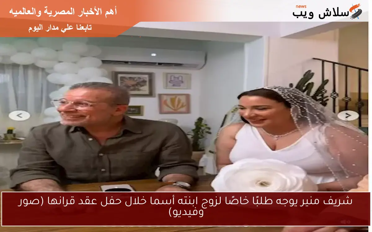 شريف منير يوجه طلبًا خاصًا لزوج ابنته أسما خلال حفل عقد قرانها (صور وفيديو)