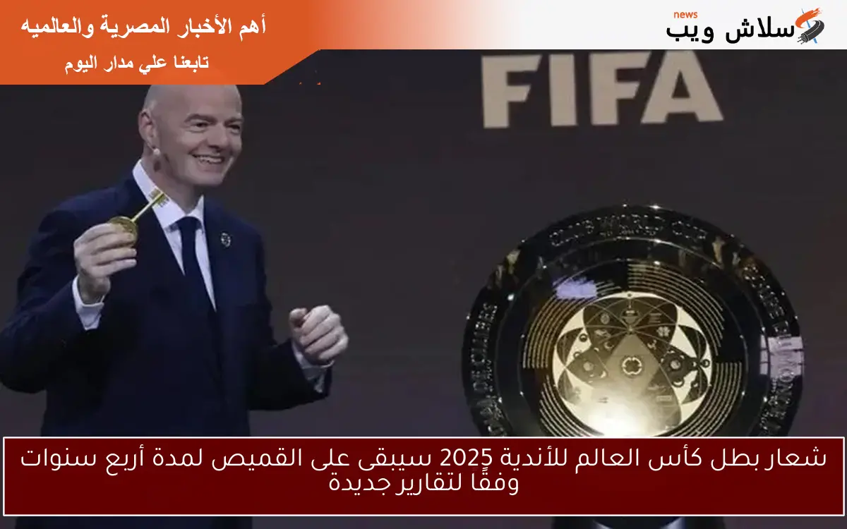 شعار بطل كأس العالم للأندية 2025 سيبقى على القميص لمدة أربع سنوات وفقًا لتقارير جديدة