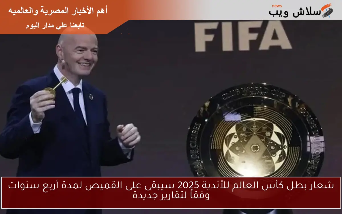 شعار بطل كأس العالم للأندية 2025 سيبقى على القميص لمدة أربع سنوات وفقاً لتقارير جديدة