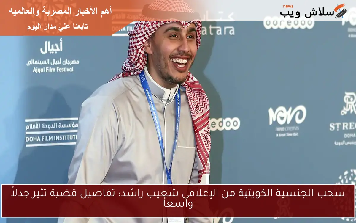 سحب الجنسية الكويتية من الإعلامي شعيب راشد: تفاصيل قضية تثير جدلاً واسعاً