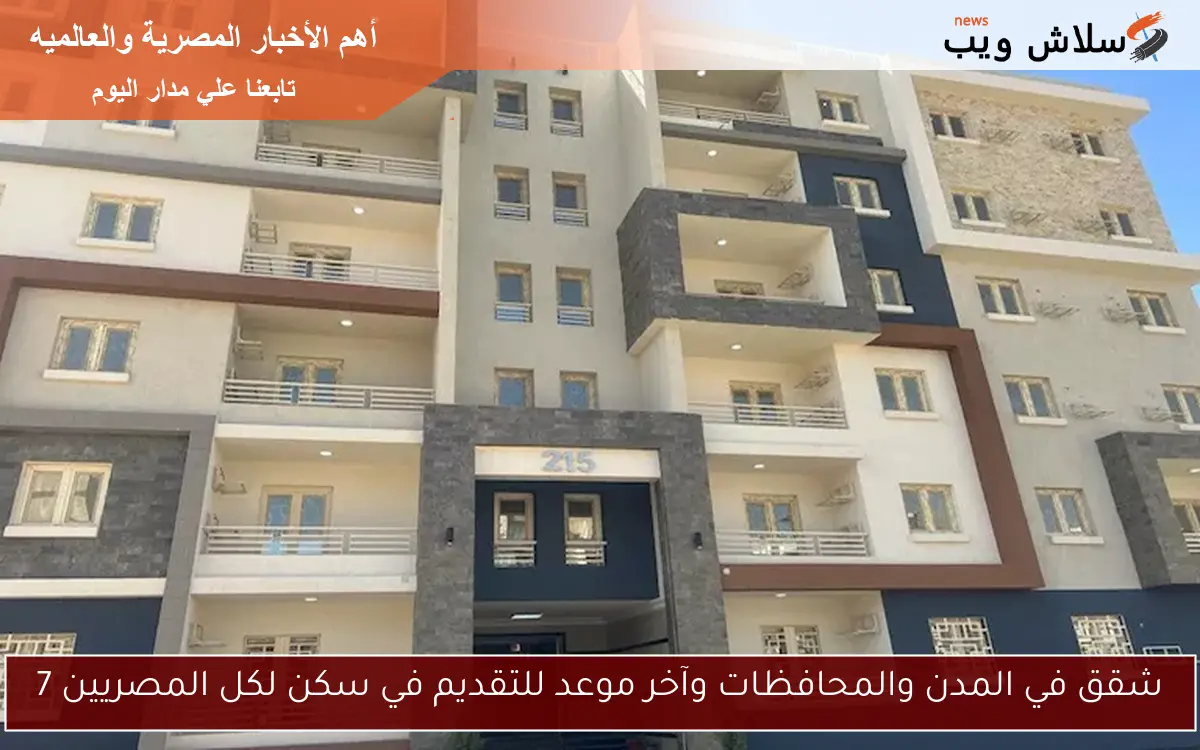 شقق في المدن والمحافظات وآخر موعد للتقديم في سكن لكل المصريين 7