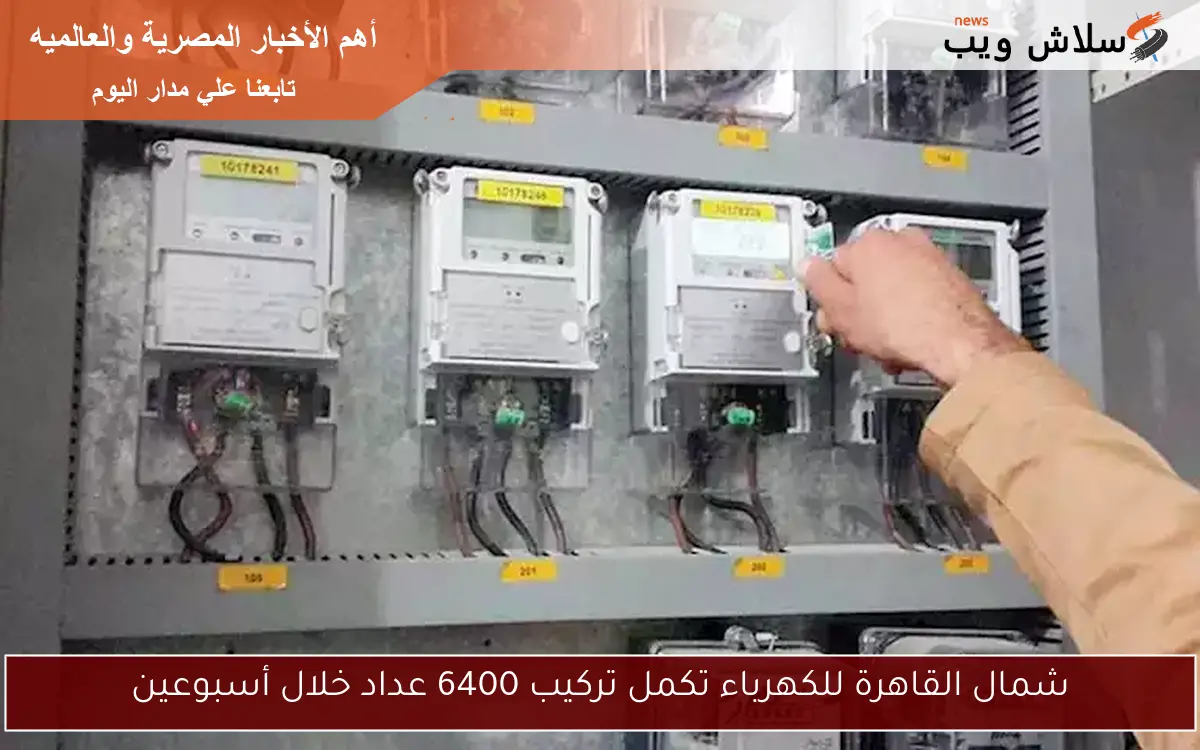 شمال القاهرة للكهرباء تكمل تركيب 6400 عداد خلال أسبوعين