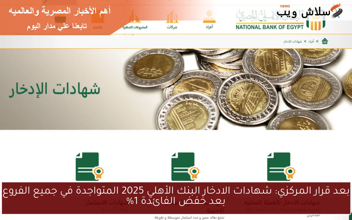 بعد قرار المركزي: شهادات الادخار البنك الأهلي 2025 المتواجدة في جميع الفروع بعد خفض الفائدة 1%