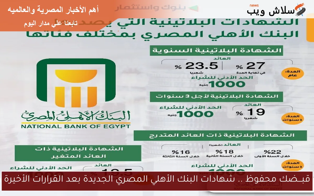 قبـــضك محفوظ .. شهادات البنك الأهلي المصري الجديدة بعد القرارات الأخيرة