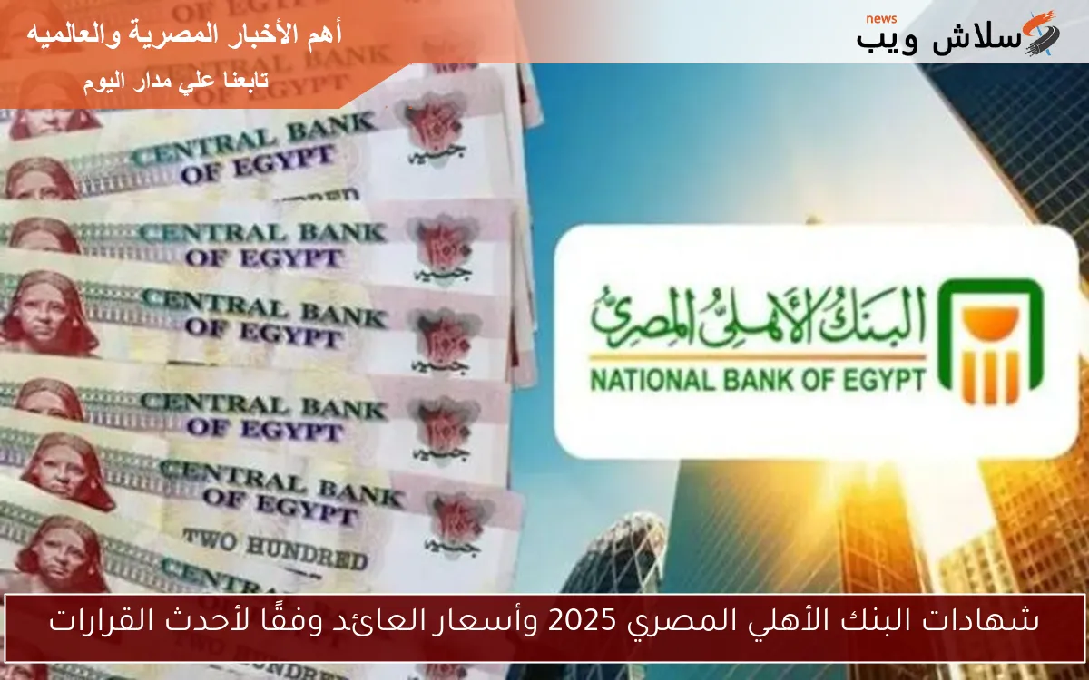 شهادات البنك الأهلي المصري 2025 وأسعار العائد وفقًا لأحدث القرارات
