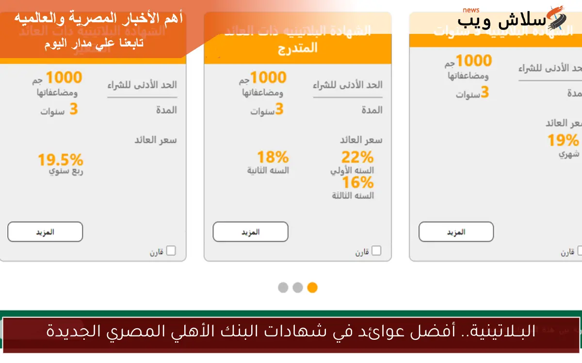البــلاتينية.. أفضل عوائد في شهادات البنك الأهلي المصري الجديدة