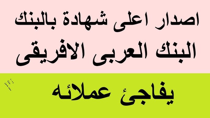 فائدة ثابته تصل الي 18.92%: شهادات البنك العربي الافريقي الجديدة 2025 المتواجدة في جميع الفروع