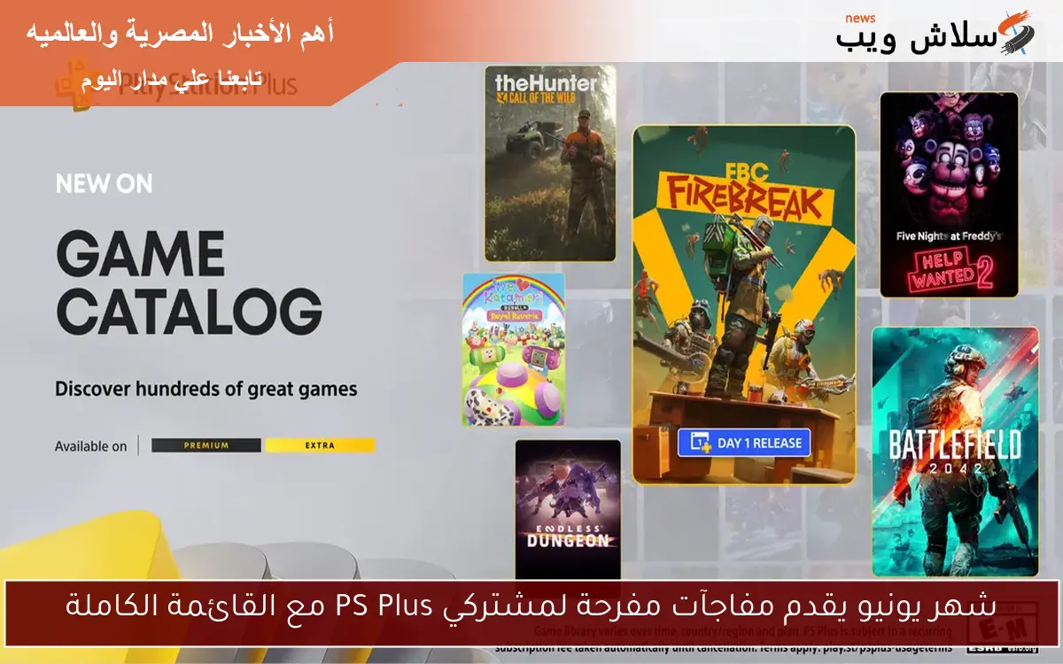 شهر يونيو يقدم مفاجآت مفرحة لمشتركي PS Plus مع القائمة الكاملة