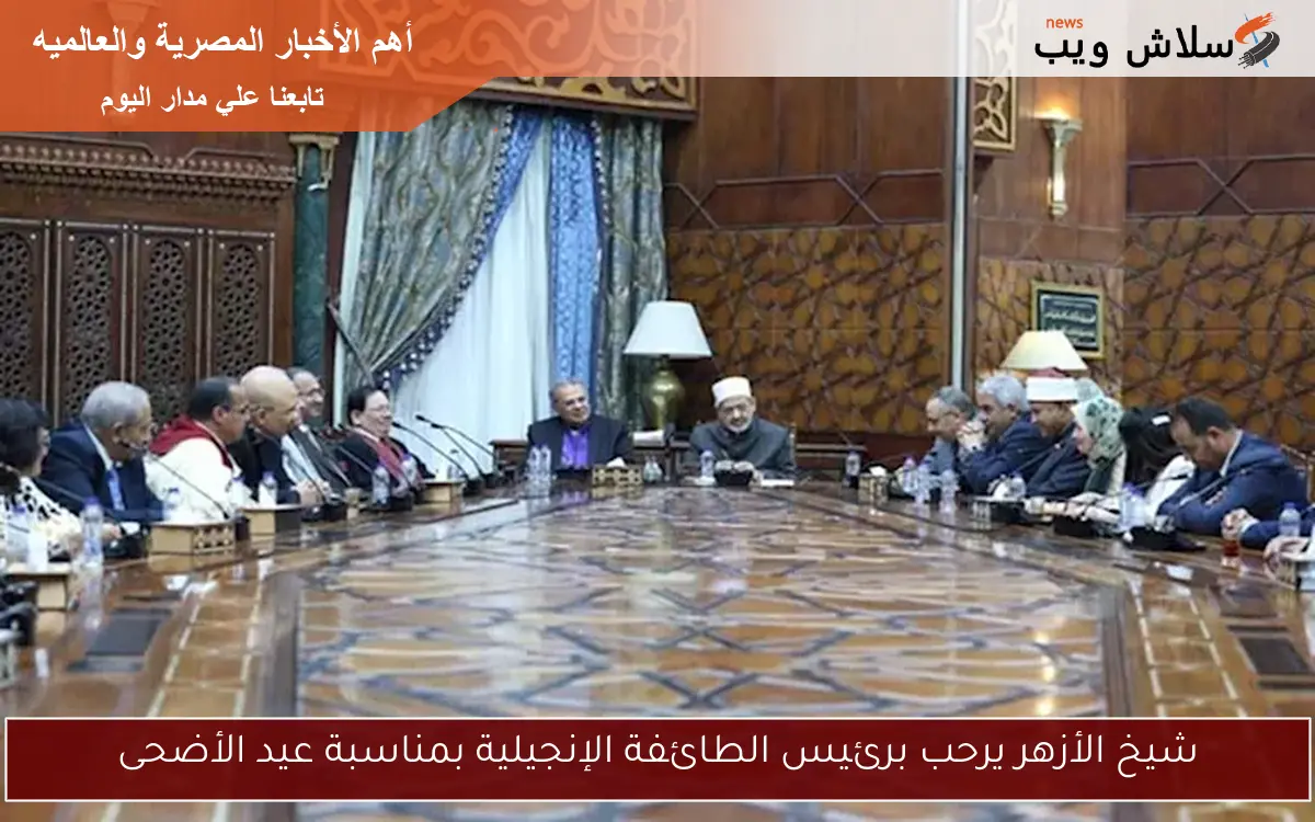 شيخ الأزهر يرحب برئيس الطائفة الإنجيلية بمناسبة عيد الأضحى