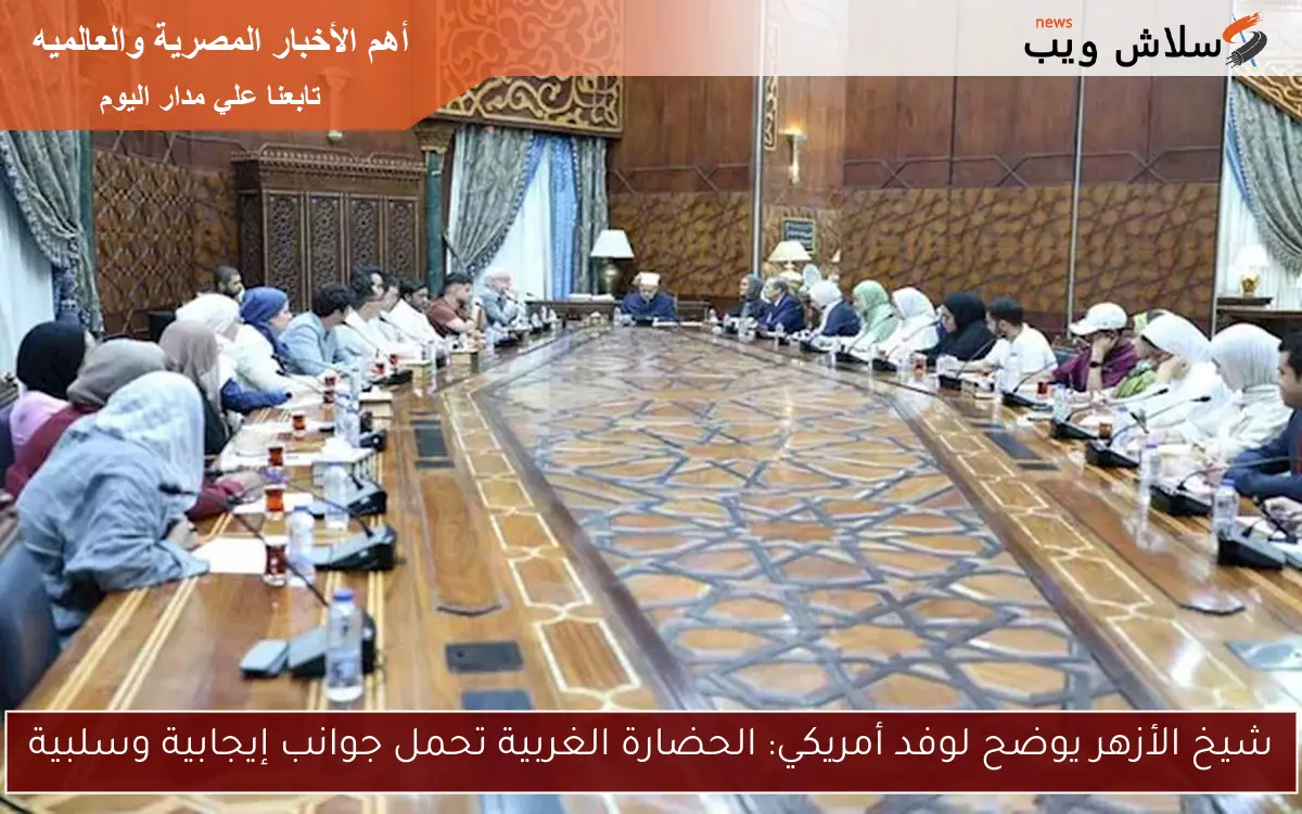 شيخ الأزهر يوضح لوفد أمريكي: الحضارة الغربية تحمل جوانب إيجابية وسلبية