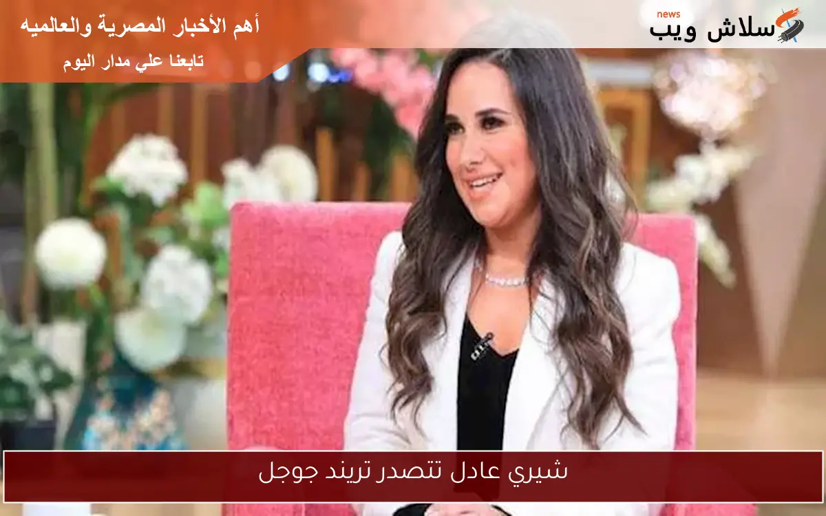 شيري عادل تتصدر تريند جوجل