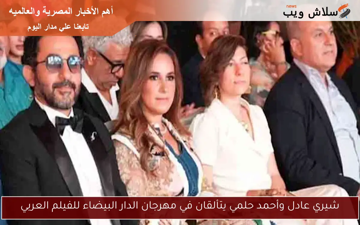 شيري عادل وأحمد حلمي يتألقان في مهرجان الدار البيضاء للفيلم العربي