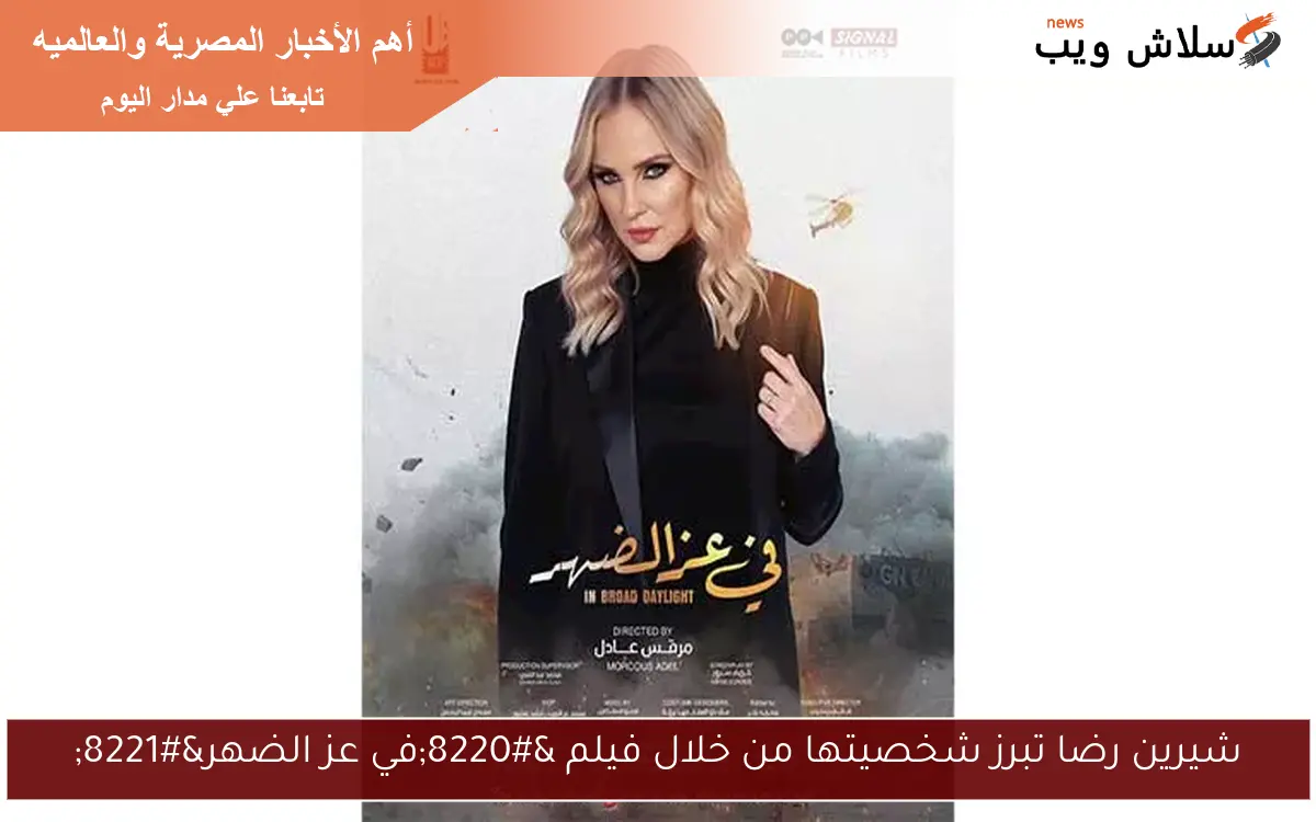 شيرين رضا تبرز شخصيتها من خلال فيلم “في عز الضهر”