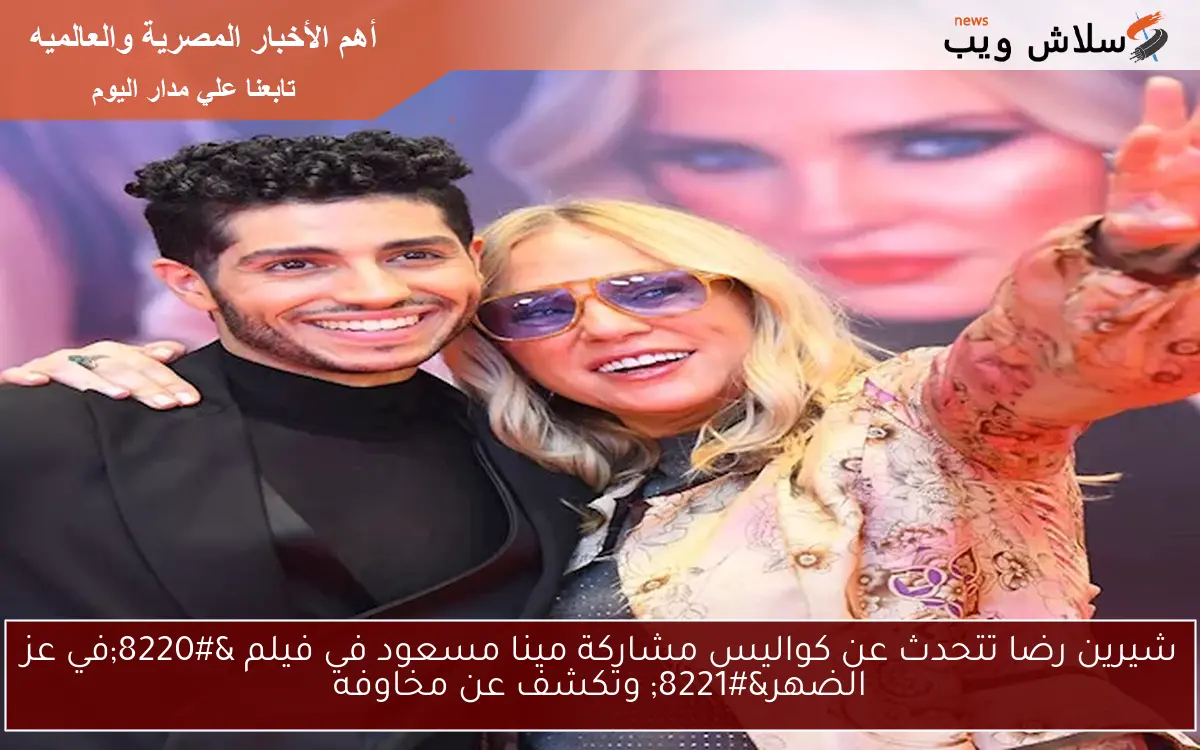 شيرين رضا تتحدث عن كواليس مشاركة مينا مسعود في فيلم “في عز الضهر” وتكشف عن مخاوفه
