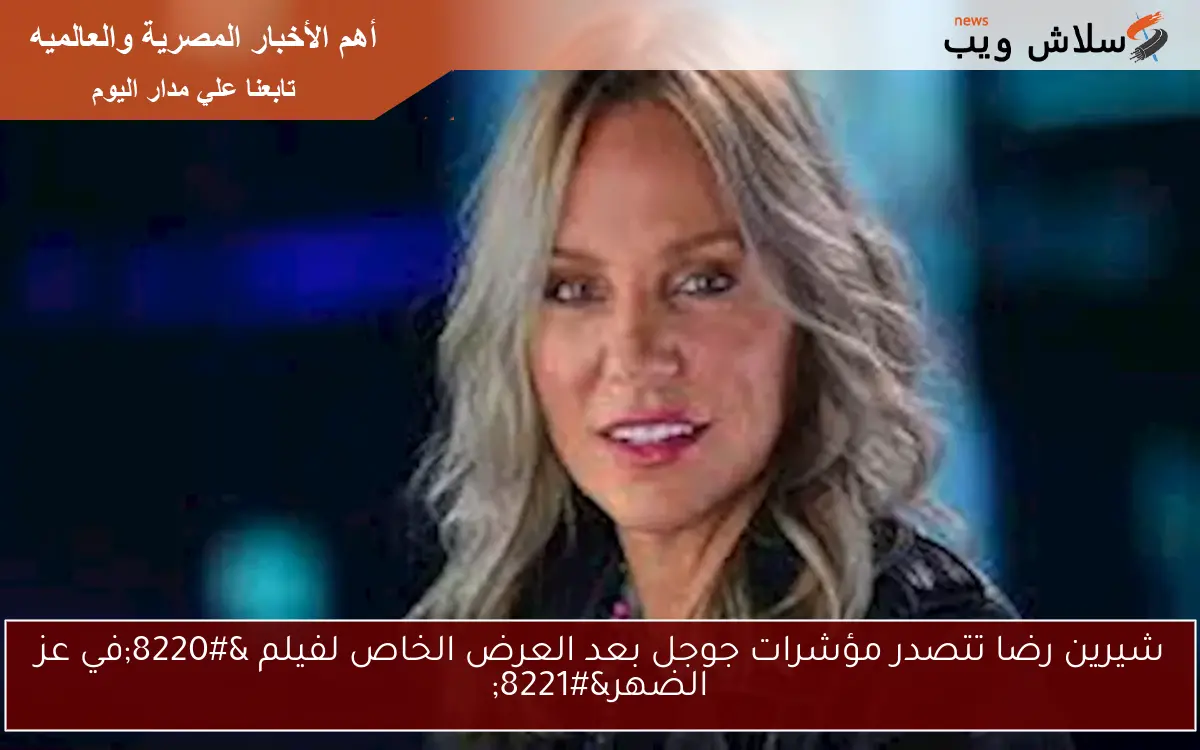 شيرين رضا تتصدر مؤشرات جوجل بعد العرض الخاص لفيلم “في عز الضهر”
