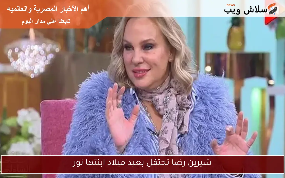 شيرين رضا تحتفل بعيد ميلاد ابنتها نور