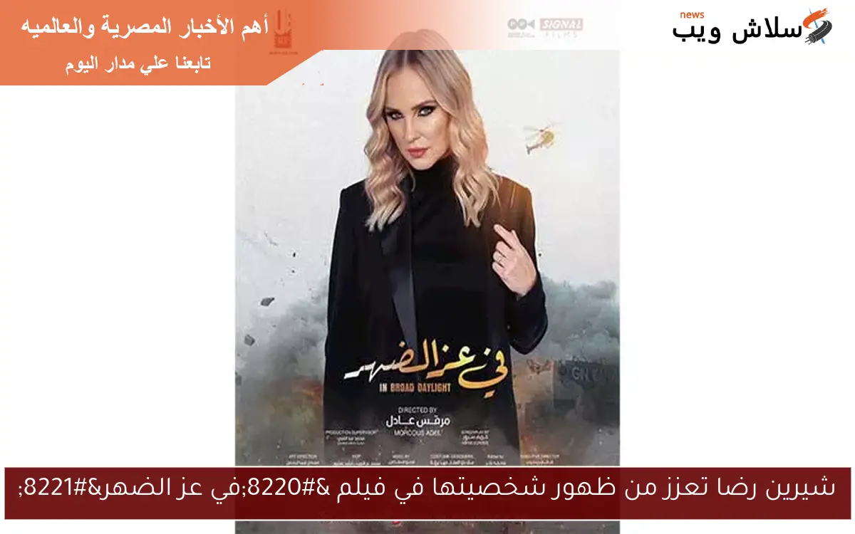 شيرين رضا تعزز من ظهور شخصيتها في فيلم “في عز الضهر”