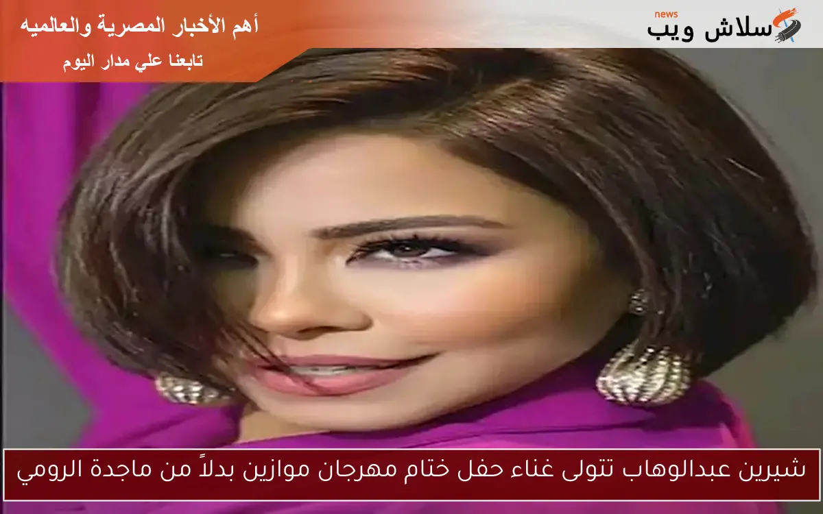 شيرين عبدالوهاب تتولى غناء حفل ختام مهرجان موازين بدلاً من ماجدة الرومي