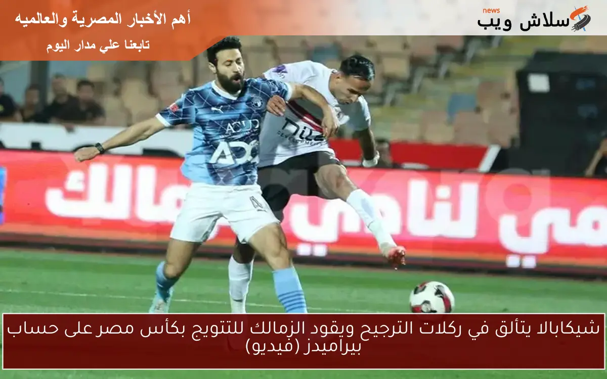 شيكابالا يتألق في ركلات الترجيح ويقود الزمالك للتتويج بكأس مصر على حساب بيراميدز (فيديو)