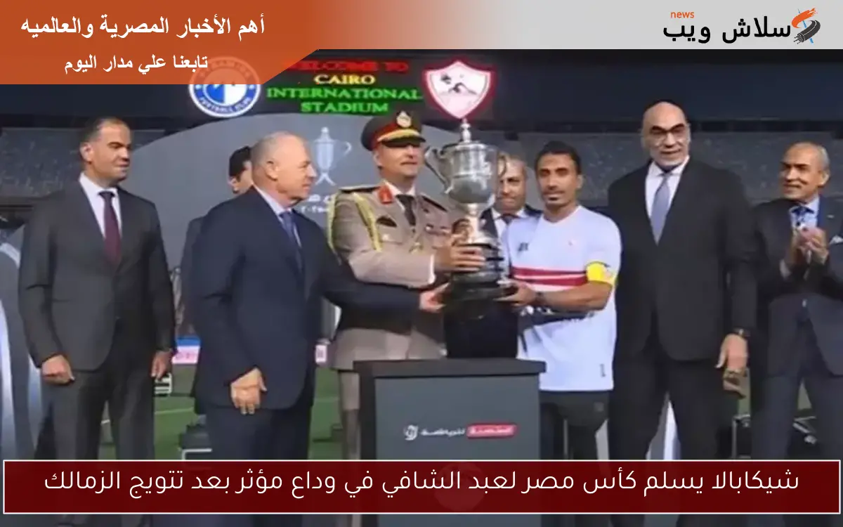 شيكابالا يسلم كأس مصر لعبد الشافي في وداع مؤثر بعد تتويج الزمالك
