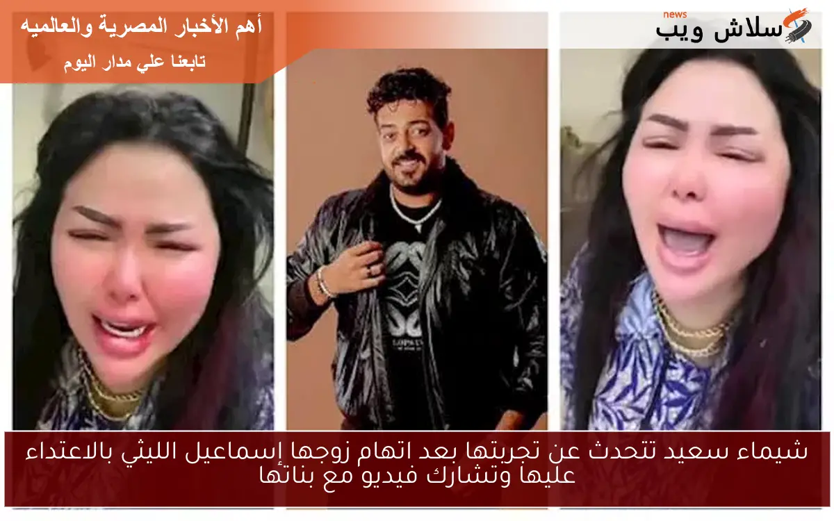 شيماء سعيد تتحدث عن تجربتها بعد اتهام زوجها إسماعيل الليثي بالاعتداء عليها وتشارك فيديو مع بناتها