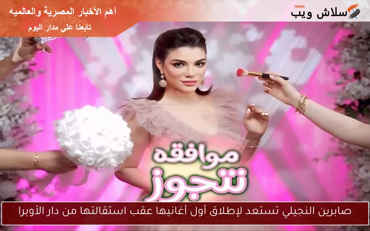 صابرين النجيلي تستعد لإطلاق أول أغانيها عقب استقالتها من دار الأوبرا