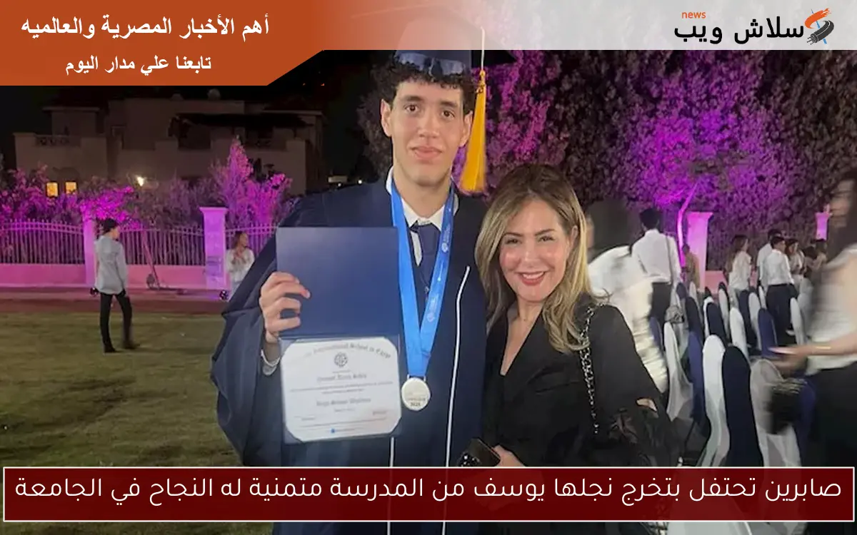 صابرين تحتفل بتخرج نجلها يوسف من المدرسة متمنية له النجاح في الجامعة