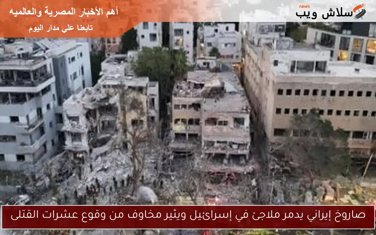 صاروخ إيراني يدمر ملاجئ في إسرائيل ويثير مخاوف من وقوع عشرات القتلى