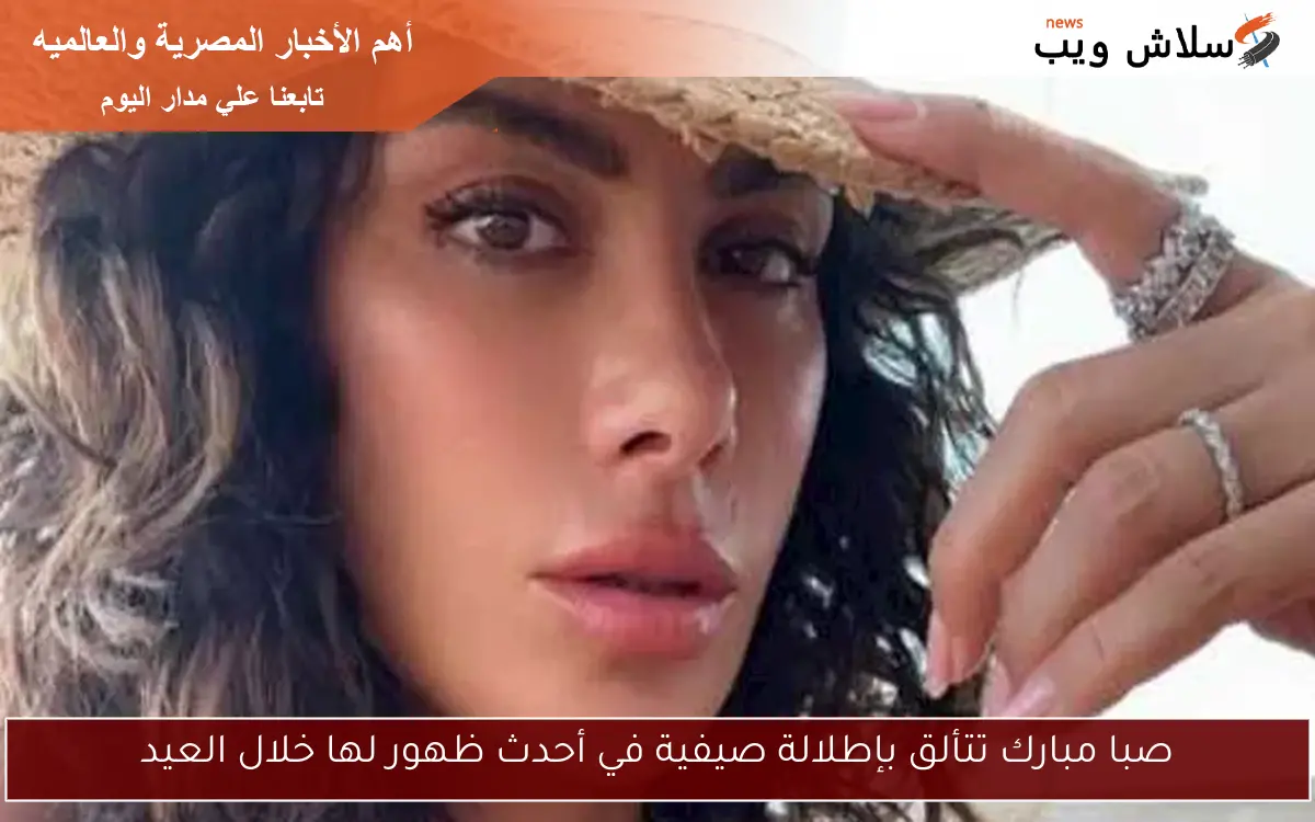 صبا مبارك تتألق بإطلالة صيفية في أحدث ظهور لها خلال العيد