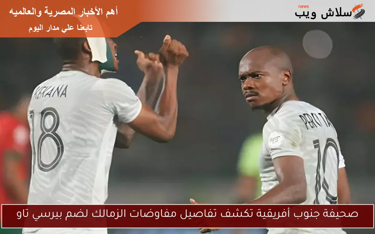 صحيفة جنوب أفريقية تكشف تفاصيل مفاوضات الزمالك لضم بيرسي تاو